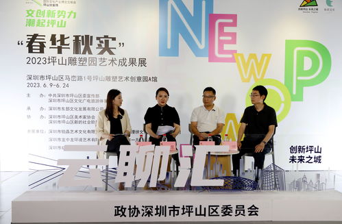 產(chǎn)業(yè)坪山 創(chuàng)意生花 政協(xié)云聊匯共探數(shù)字文創(chuàng)高質(zhì)量發(fā)展新路徑